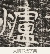 爐 · 佚名 · 魏碑（书体参考） · 北齐高建墓志铭（齐故齐沧二州刺史高公墓铭） · 第 1 页