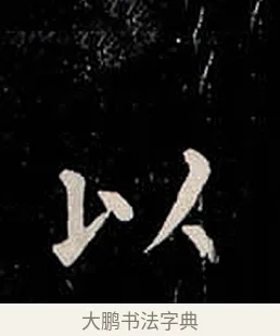 以 · 柳公权 · 楷书（书体参考） · 金刚般若波罗蜜经 · 第 42 页