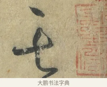 其 · 怀素 · 草书（书体参考） · 自叙帖 · 第 4 页