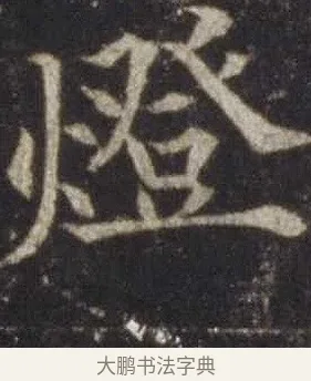 燈 · 欧阳通 · 楷书（书体参考） · 道因法师碑 · 第 18 页