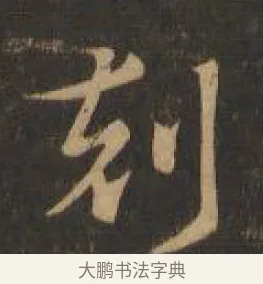 刻 · 索靖 · 章草（书体参考） · 月仪帖 · 第 7 页
