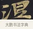 涅 · 佚名 · 楷书（书体参考） · 妙法莲华经卷第一（序品、方便品） · 第 11 页
