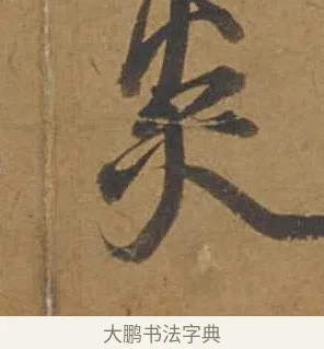 炎 · 邓文原 · 行书（书体参考） · 家书帖（致庆长夫妇） · 第 1 页