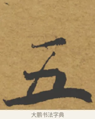 五 · 褚遂良 · 楷书（书体参考） · 大字阴符经 · 第 2 页