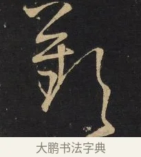 歎 · 王铎 · 草书（书体参考） · 拟山园帖·卷六·临阮研道增帖 · 第 1 页
