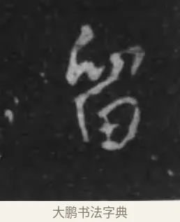 留 · 李世民 · 行书（书体参考） · 晋祠铭 · 第 3 页