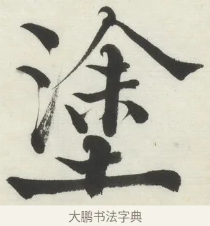 塗 · 何绍基 · 楷书（书体参考） · 楷书临道因碑（上） · 第 4 页