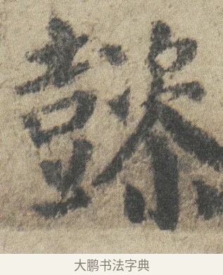 懿 · 颜真卿 · 楷书（书体参考） · 自书告身帖 · 第 3 页