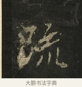 疏 · 李邕 · 行书（书体参考） · 麓山寺碑 · 第 18 页