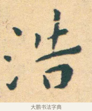 浩 · 王宠 · 楷书（书体参考） · 王宠《游包山集》 · 第 2 页