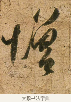 增 · 王羲之 · 行书（书体参考） · 孔侍中帖 · 第 1 页
