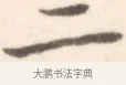 二 · 边寿民 · 行书（书体参考） · 行书记游庐山册页 · 第 1 页