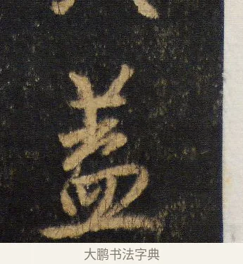 蓋 · 王羲之 · 行书（书体参考） · 圣教序 · 第 12 页