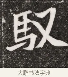 馭 · 佚名 · 魏碑（书体参考） · 北魏元濬嫔耿氏墓志铭 · 第 1 页