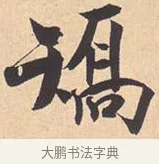 矫 · 米芾 · 行书（书体参考） · 离骚经 · 第 11 页
