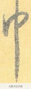巾 · 怀素 · 草书（书体参考） · 小草千字文 · 第 18 页