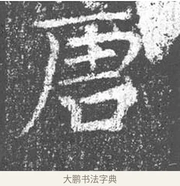 唐 · 颜真卿 · 楷书（书体参考） · 王琳墓志 · 第 1 页