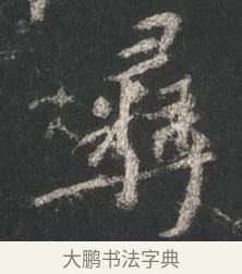 彝 · 颜真卿 · 行书（书体参考） · 争座位帖（二玄本） · 第 8 页