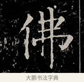 佛 · 柳公权 · 楷书（书体参考） · 金刚般若波罗蜜经 · 第 34 页