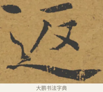返 · 褚遂良 · 楷书（书体参考） · 大字阴符经 · 第 14 页