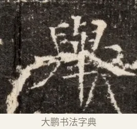 輿 · 佚名 · 魏碑（书体参考） · 北魏张玄墓志铭 · 第 1 页
