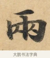 两 · 佚名 · 楷书（书体参考） · 灵飞经 · 第 8 页