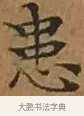 患 · 文徵明 · 楷书（书体参考） · 离骚经 · 第 2 页