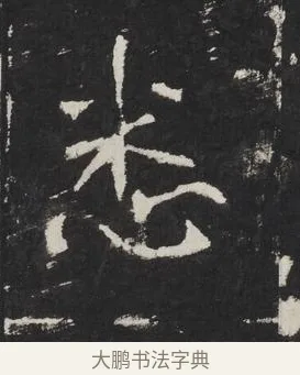悉 · 佚名 · 楷书（书体参考） · 龙藏寺碑 · 第 18 页