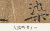 染 · 王守 · 楷书（书体参考） · 三家诗扇面（王守正文） · 第 1 页