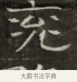 兗 · 佚名 · 魏碑（书体参考） · 东魏萧正表墓志铭（魏故侍中司空公吴郡王墓铭） · 第 1 页