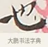 也 · 弘一法师 · 行书（书体参考） · 余之改过实验谈 · 第 1 页