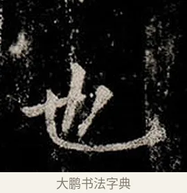 也 · 柳公权 · 楷书（书体参考） · 金刚般若波罗蜜经 · 第 6 页