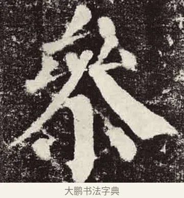 參 · 颜真卿 · 楷书（书体参考） · 颜勤礼碑 · 第 23 页