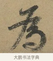 為 · 颜真卿 · 行书（书体参考） · 祭侄文稿 · 第 1 页