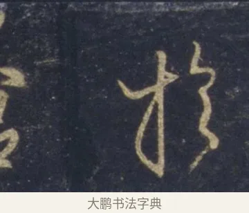 於 · 王羲之 · 行书（书体参考） · 圣教序 · 第 9 页