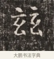 訖 · 佚名 · 魏碑（书体参考） · 东魏张满墓志铭 · 第 1 页