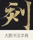 刻 · 佚名 · 楷书（书体参考） · 妙法莲华经卷第一（序品、方便品） · 第 11 页