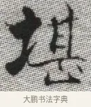 堪 · 张即之 · 楷书（书体参考） · 佛遗教经 · 第 10 页
