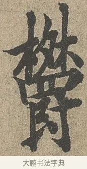 鬱 · 欧阳询 · 行书（书体参考） · 行书千字文卷 · 第 1 页