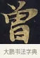 曾 · 佚名 · 楷书（书体参考） · 妙法莲华经卷第一（序品、方便品） · 第 13 页