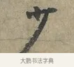 少 · 李建中 · 行书（书体参考） · 土母帖 · 第 1 页