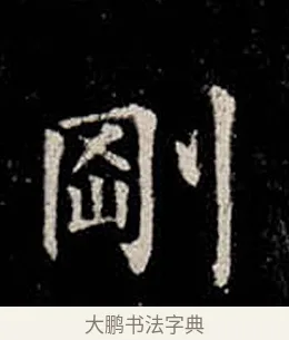剛 · 柳公权 · 楷书（书体参考） · 金刚般若波罗蜜经 · 第 20 页
