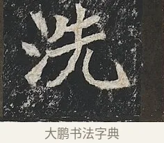 洗 · 佚名 · 楷书（书体参考） · 高贞碑 · 第 8 页