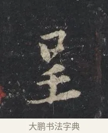 呈 · 王羲之 · 行书（书体参考） · 兴福寺断碑 · 第 7 页