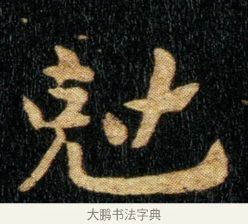 尅 · 钟繇 · 楷书（书体参考） · 荐季直表 · 第 1 页