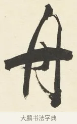 舟 · 铁保 · 行书（书体参考） · 行书滕王阁序卷 · 第 5 页