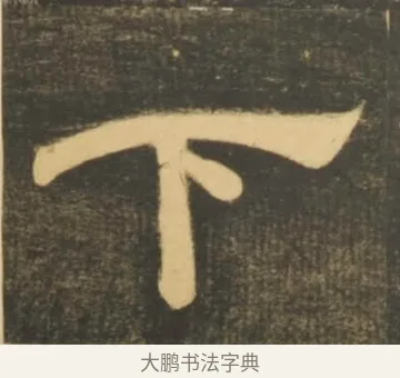 下 · 李隆基 · 隶书（书体参考） · 石台孝经 · 第 98 页