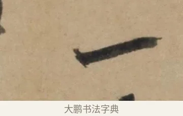 一 · 康里巎巎 · 草书（书体参考） · 奉记帖 · 第 1 页
