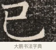 巳 · 佚名 · 魏碑（书体参考） · 东魏元延明妃冯氏墓志铭 · 第 1 页
