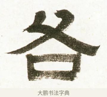 各 · 金农 · 隶书（书体参考） · 临华山庙碑 · 第 8 页